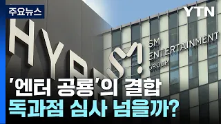 하이브-SM '엔터 공룡'의 결합...공정위 독과점 심사 넘을 수 있을까? / YTN