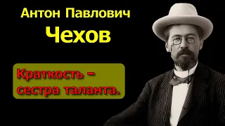 ✅ Антон Павлович Чехов. Цитаты, афоризмы и высказывания. ✔