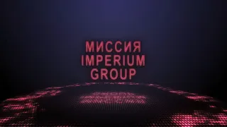 Миссия IMPERIUM GROUP