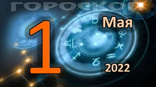 ГОРОСКОП НА СЕГОДНЯ 1 МАЯ 2022 ДЛЯ ВСЕХ ЗНАКОВ ЗОДИАКА