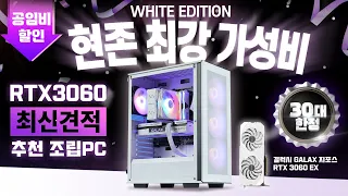 가성비! 12400 + RTX 3060 최신 조립컴퓨터 견적 추천! ( 깔끔한 디자인의 화이트 에디션 )