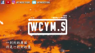 丫蛋蛋换个心情做自己 - 一列列【動態歌詞/Lyrics Video】