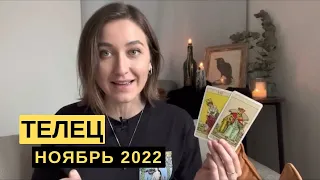 ТЕЛЕЦ • НОЯБРЬ 2022 • Таро Прогноз от Diva V.S