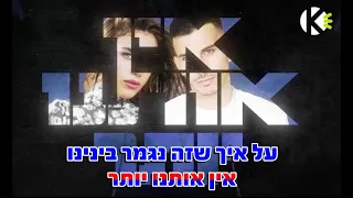 אין אותנו יותר - אבי אבורומי & מור - שרים קריוקי