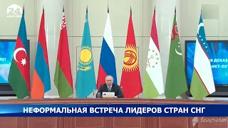 Неформальная встреча глав стран СНГ в Санкт-Петербурге