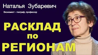 НАТАЛЬЯ ЗУБАРЕВИЧ. Чем более промышленно развитый регион тем ему сложнее.