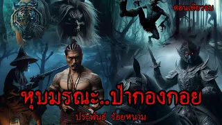 หุบมรณะ...ป่ากองกอย!  (ตอนเดียวจบ)