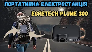 Портативна електростанція EGRETECH Plume 300. Або коли для Європи роблять якість!