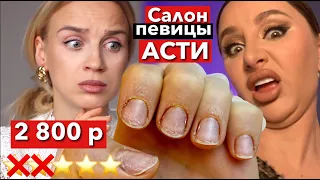 "НОГОТЬ СЛЕЗ?! КРУТИТЬСЯ МЕНЬШЕ НАДО!" салон нарушает нормы! проверка салона 3.33 певицы Асти