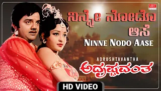 Ninne Nodo Aase - Video Song [HD] | Adrushtavantha | Dwarakish, Sulakshana | Kannada Movie Song |