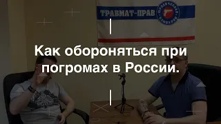 Как обороняться при погромах в России. Травмат-Прав. Проект Чистота