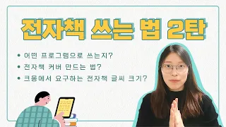 전자책 쓰는법, 커버만들기, 부수입 내는 판매까지! 2탄 :)