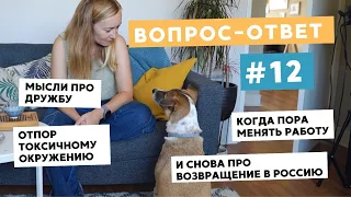 ВОПРОС-ОТВЕТ №12: ДРУЖБА СЕЙЧАС, СМЕНА РАБОТЫ, ОБЕСЦЕНИВАНИЕ