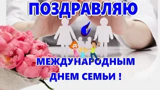 Красивые Поздравления с МЕЖДУНАРОДНЫМ ДНЕМ СЕМЬИ ! Красивое видео поздравление семье