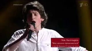 Лев Аксельрод - Show must go on