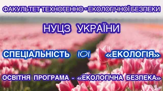 Вища освіта в Харкові НУЦЗ України, Спеціальність 101 Екологія, Освітня програма ЕКОЛОГІЧНА БЕЗПЕКА.