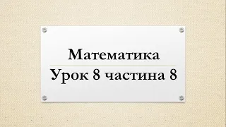 Математика  (урок 8 частина 8) 4 клас "Інтелект України"