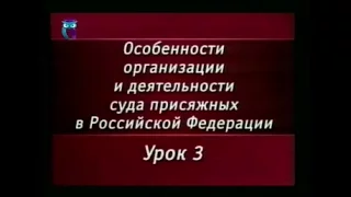 Урок 3. Негативные и позитивные стороны суда присяжных