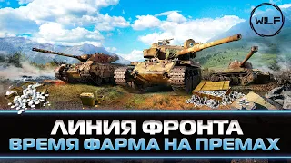 ЛИНИЯ ФРОНТА 2021 WOT!ФАРМИМ МИЛЛИОНЫ!