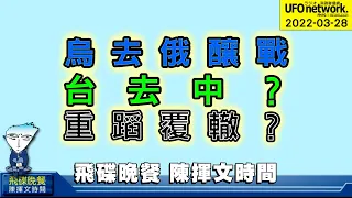 '22.03.28【觀點│陳揮文時間】烏去俄釀戰 台去中？重蹈覆轍？