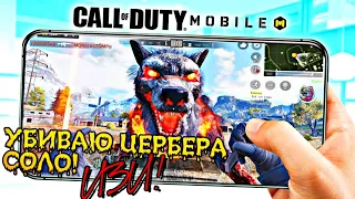 CALL OF DUTY MOBILE / КАК УБИТЬ ЦЕРБЕРА В ОДИНОЧКУ / ГАЙД