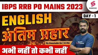 IBPS RRB Mains 2023 | English Final Mock Test -1 | RRB PO Mains English By Kaustubh Sir