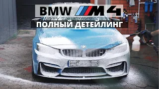 ТАК ЭТУ БМВ ЕЩЕ НИКТО НЕ МЫЛ. ОТМЫВАЮ BMW M4 F82