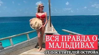 ВСЯ ПРАВДА О МАЛЬДИВАХ 2019 | ОТДЫХ МАЛЬДИВЫ КУРОРТ Jumeirah Vittaveli | МАЛЬДИВСКИЕ ОСТРОВА