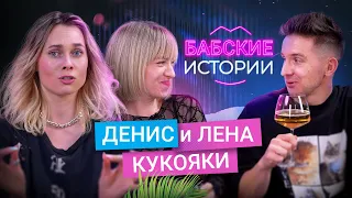 КУКОЯКИ. 18 лет вместе, воспитание Васи и секрет семейного счастья. БАБСКИЕ ИСТОРИИ