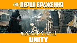 (не)Перші враження - Assassin's Creed Unity