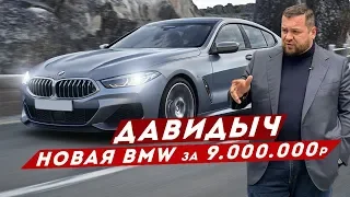 ДАВИДЫЧ - НОВАЯ BMW 8 GRAN COUPE ЗА 9 000 000 РУБЛЕЙ / ДОРОГАЯ ИГРУШКА