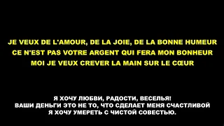 ZAZ - Je veux - lyrics FR + RU