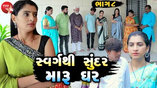 Swarg Thi Sundar Maru Ghar - 07 | Gujarati Short Film | Family Drama | Gujarati Movie | Natak