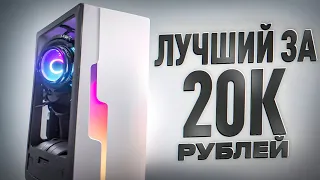 😍ЛУЧШАЯ СБОРКА ПК ЗА 20К!