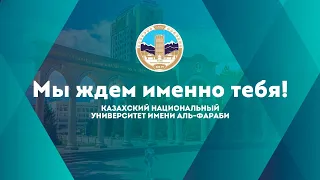 Мы ждём именно тебя! Университет КазНУ.