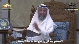 2064 - التسوية بين الزوجات في الجماع - عثمان الخميس