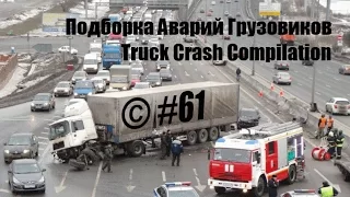 Подборка Аварий Грузовиков / Truck Crash Compilation / © #61 / Аварии Грузовиков / Аварии и ДТП