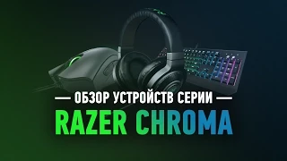 Обзор устройств серии Razer Chroma