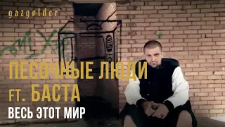 Песочные Люди ft. Баста - Весь Этот Мир