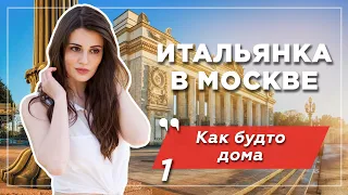 Итальянка в Москве: удивление и культурный шок