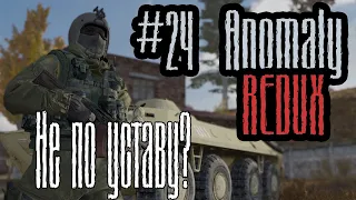 S.T.A.L.K.E.R.: Anomaly 1.5.1 REDUX 1.1 🔴 стрим НЕ по уставу? За Военных #24