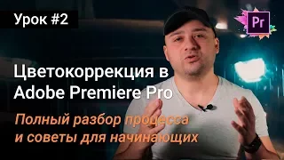 Цветокоррекция в Premiere Pro - Полный разбор для начинающих | Уроки Adobe Premiere Pro CC 2017