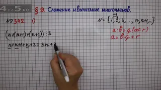 Упражнение № 342 (Вариант 1) – ГДЗ Алгебра 7 класс – Мерзляк А.Г., Полонский В.Б., Якир М.С.