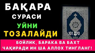 Бақара Сураси! Уйга шайтон кирмайди ва барака ёгилади | эрталабки дуолар