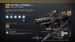 Как получить Остео стрига Destiny 2 экзотический пистолет-пулемёт