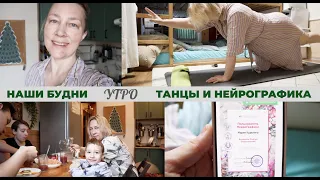 Наши будни💃Обучение танцам и нейрографике