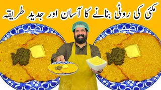 Makki Ki Roti Banane Ka Asan Trika | مکئی کی روٹی | मक्की की रोटी | Makki Ki Roti | BaBa Food RRC