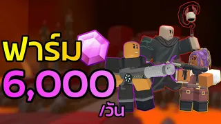 วิธีฟาร์ม Gem ในแพชใหม่แบบ ez | TDS