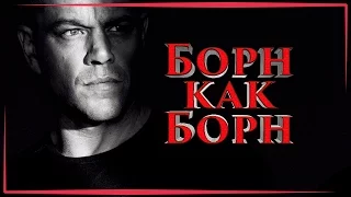 •Джейсон Борн• ◀[Обзор фильма]▶