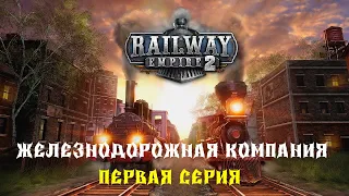 Railway Empire 2 #1  Открытие железнодорожной компании 💥 первая серия 💥